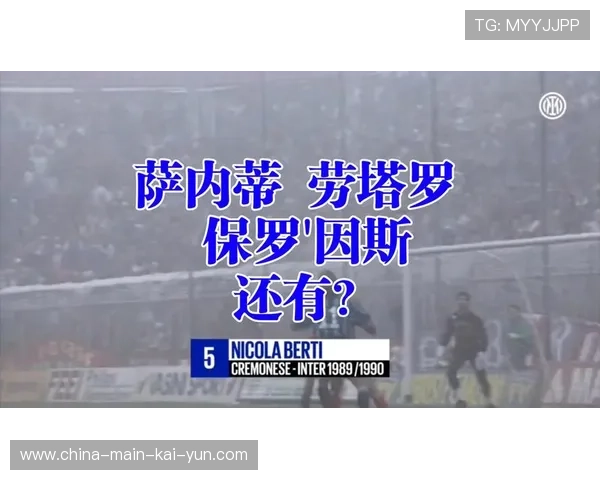 国际米兰客战克雷莫纳：领头羊火力全开对阵八轮不胜保级队